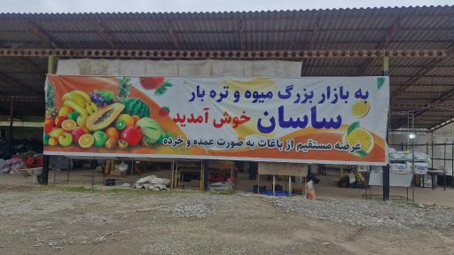 عکس بازار بزرگ میوه ساسان