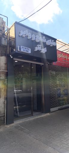 عکس شمع و وایر نور آذر