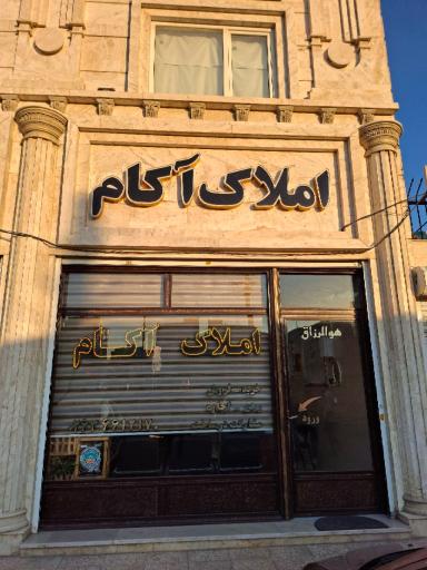عکس املاک آکام