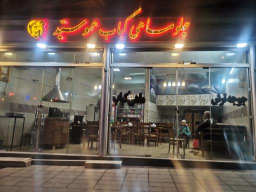 عکس رستوران چلو ماهی کباب عمو سید