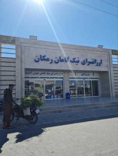 عکس ارزانسرای نیک گامان