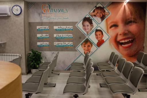 عکس کلینیک دندانپزشکی مدائن