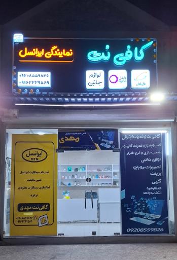 عکس کافی نت و نمایندگی ایرانسل مهدی