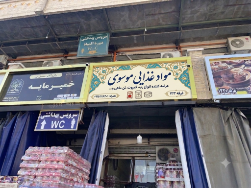 عکس موادغذایی موسوی