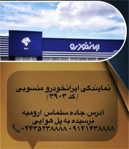 نمایندگی ایران خودرو منسوبی 3903