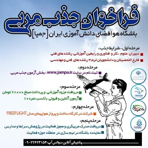 عکس باشگاه دانش آموزی هوافضای ایران