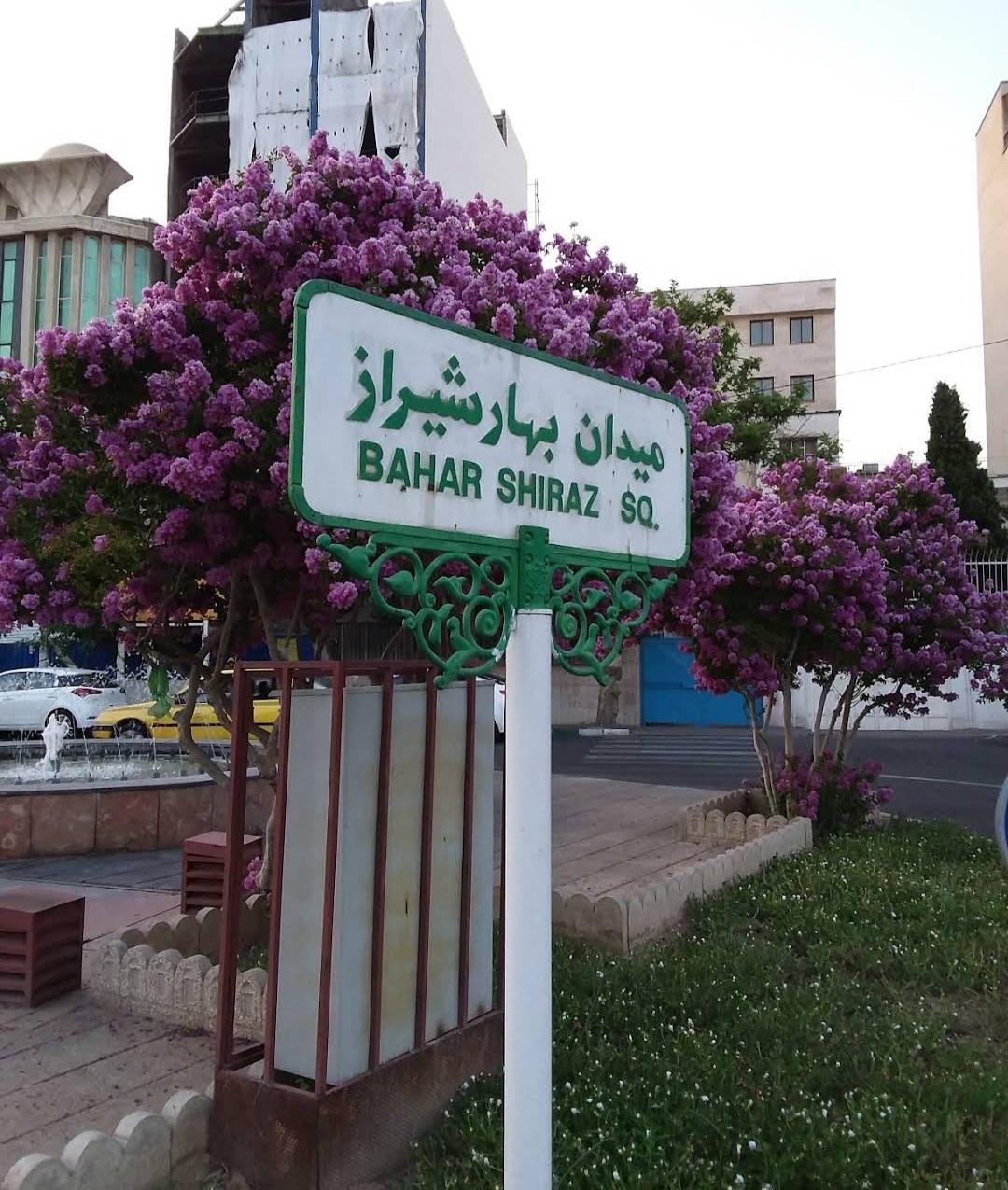عکس میدان بهار شیراز