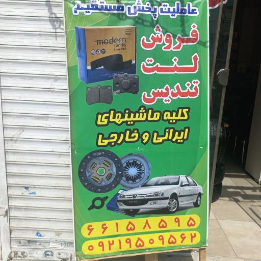 عکس عاملیت پخش لنت مدرن تندیس شعبه غرب تهران آزادی 