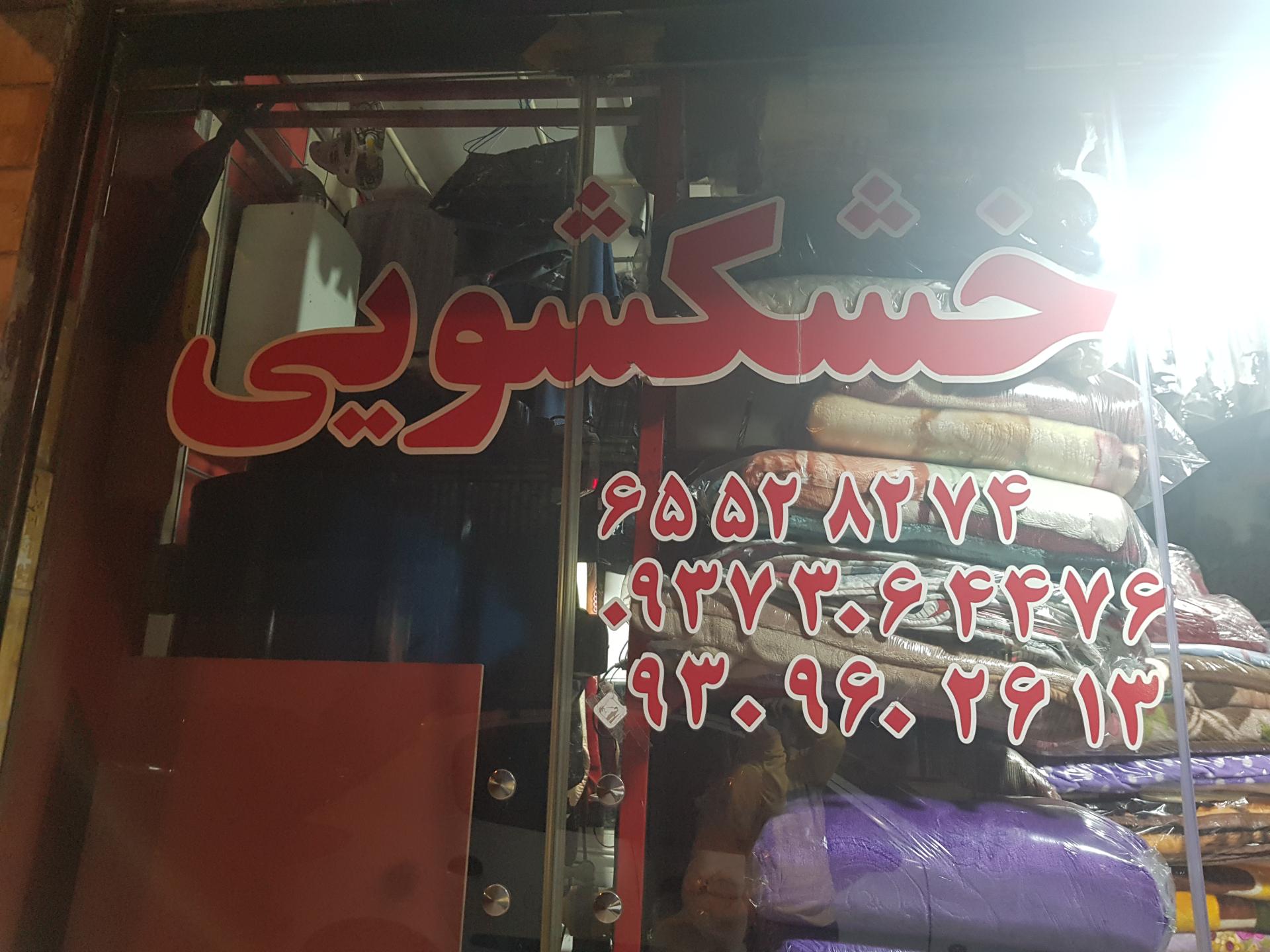 عکس خشکشویی قادری