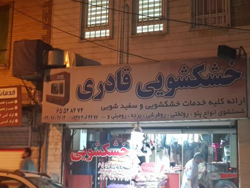 عکس خشکشویی قادری