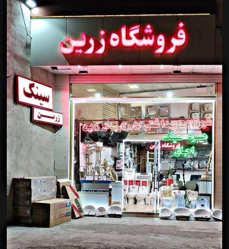 فروشگاه شیرآلات بهداشتی زرین