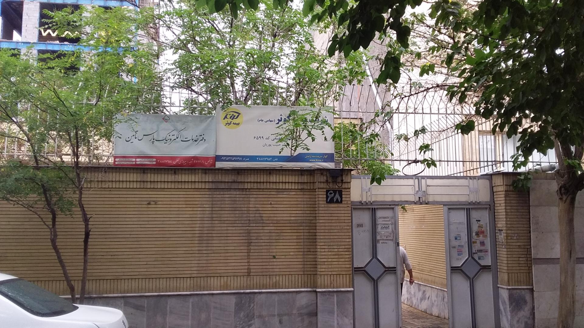 عکس دفترخدماتی الکترونیک پارس تامین