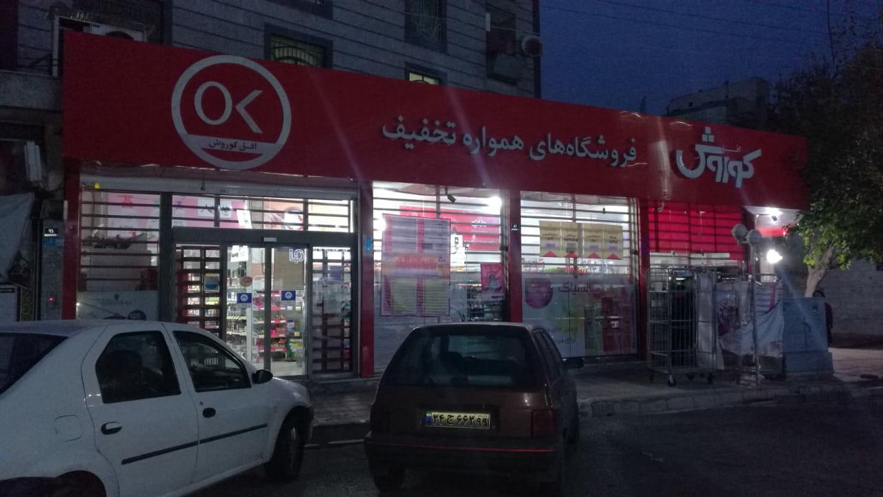 عکس افق کوروش (بیست و چهار متری دو) شعبه دیلمان