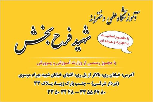 عکس آموزشگاه علمی فرح بخش