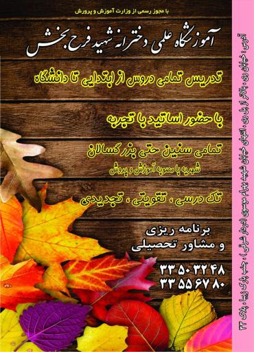 عکس آموزشگاه علمی فرح بخش