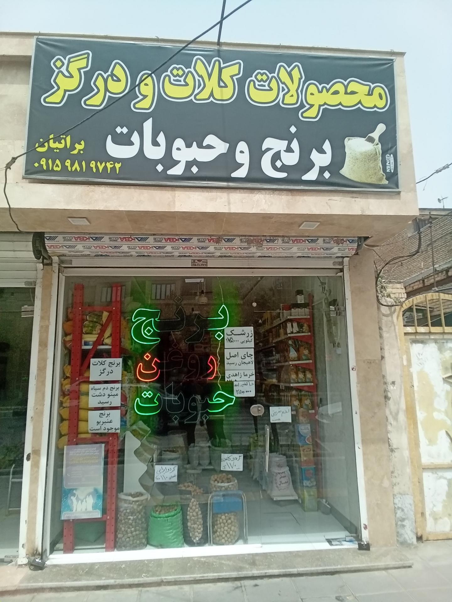 عکس برنج و حبوبات براتیان