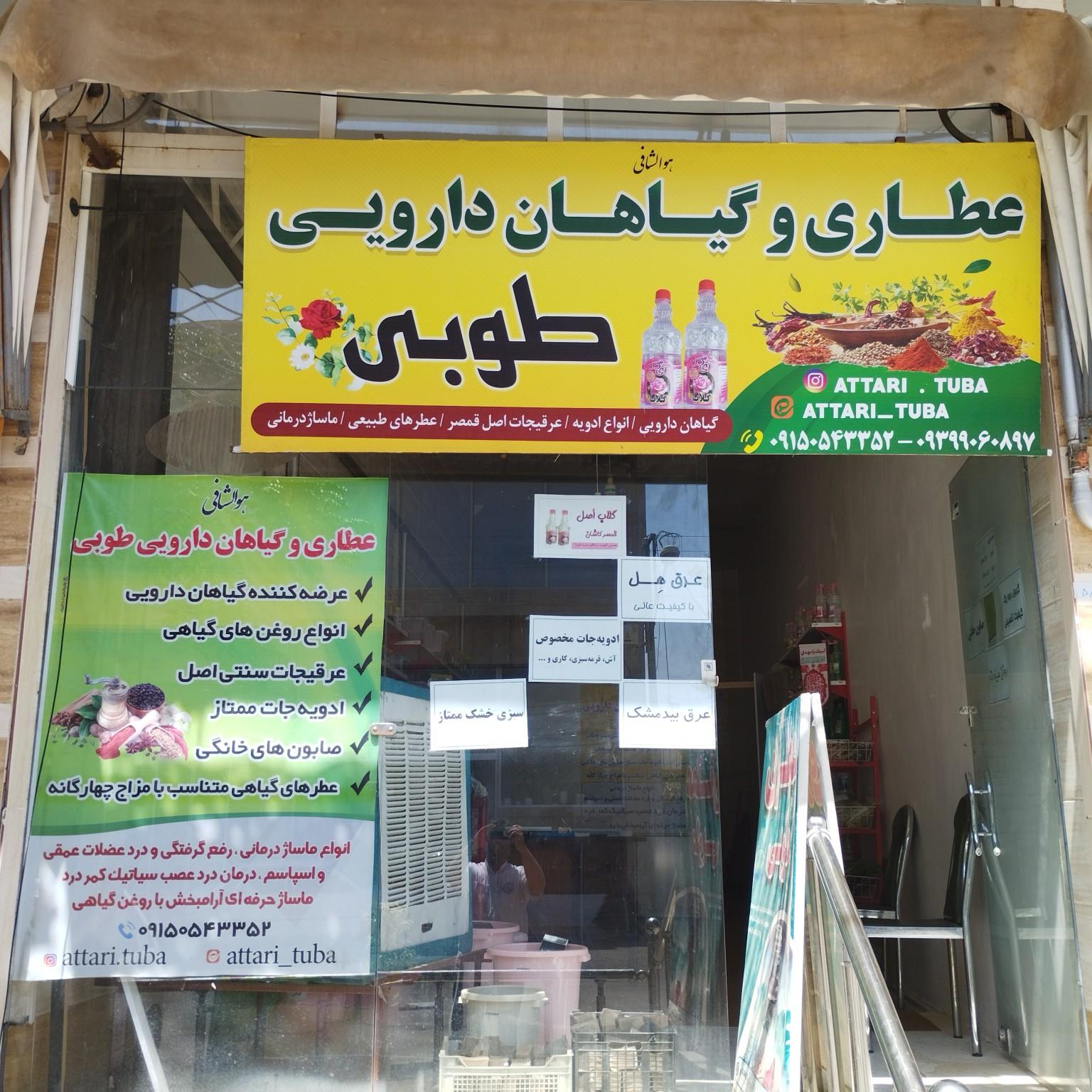 عکس عطاری طوبی 