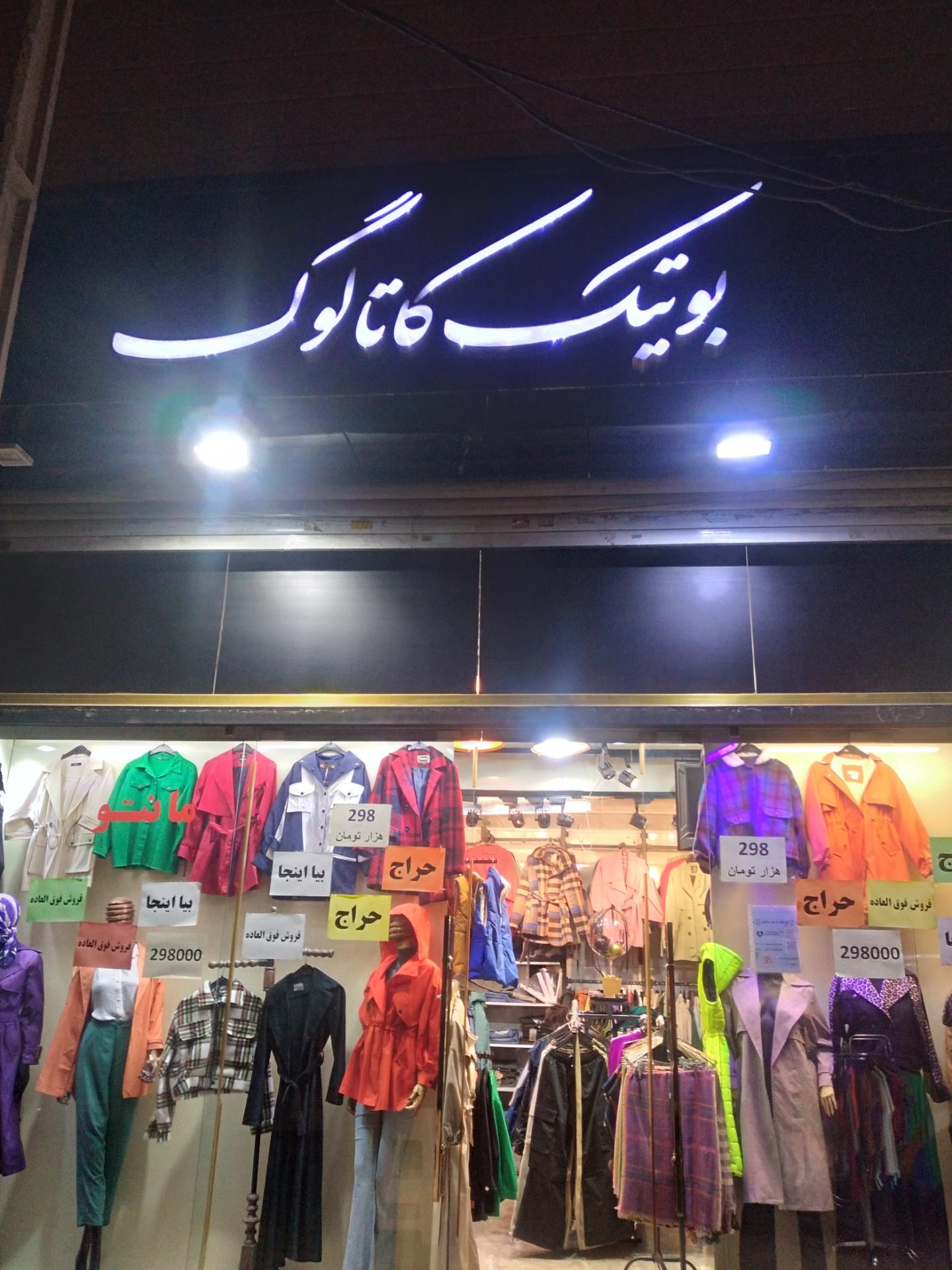 عکس بوتیک کاتالوگ