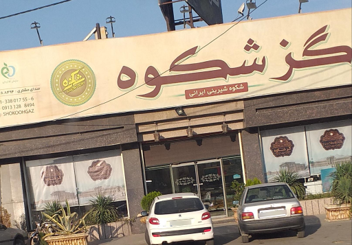 عکس فروشگاه گز شکوه