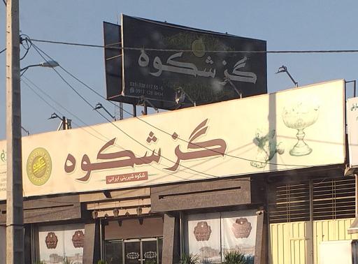 عکس فروشگاه گز شکوه