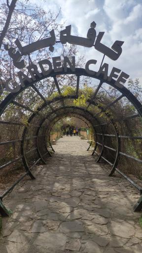 عکس کافه باغ