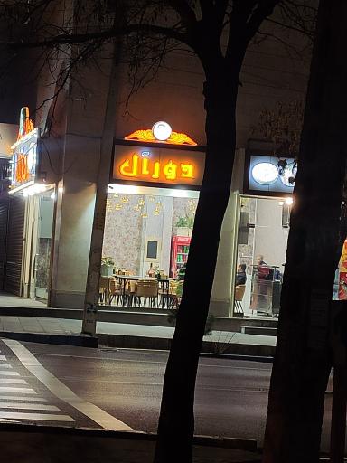 عکس فست فود دورآل