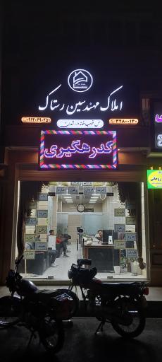 عکس املاک مهندسین رستاک