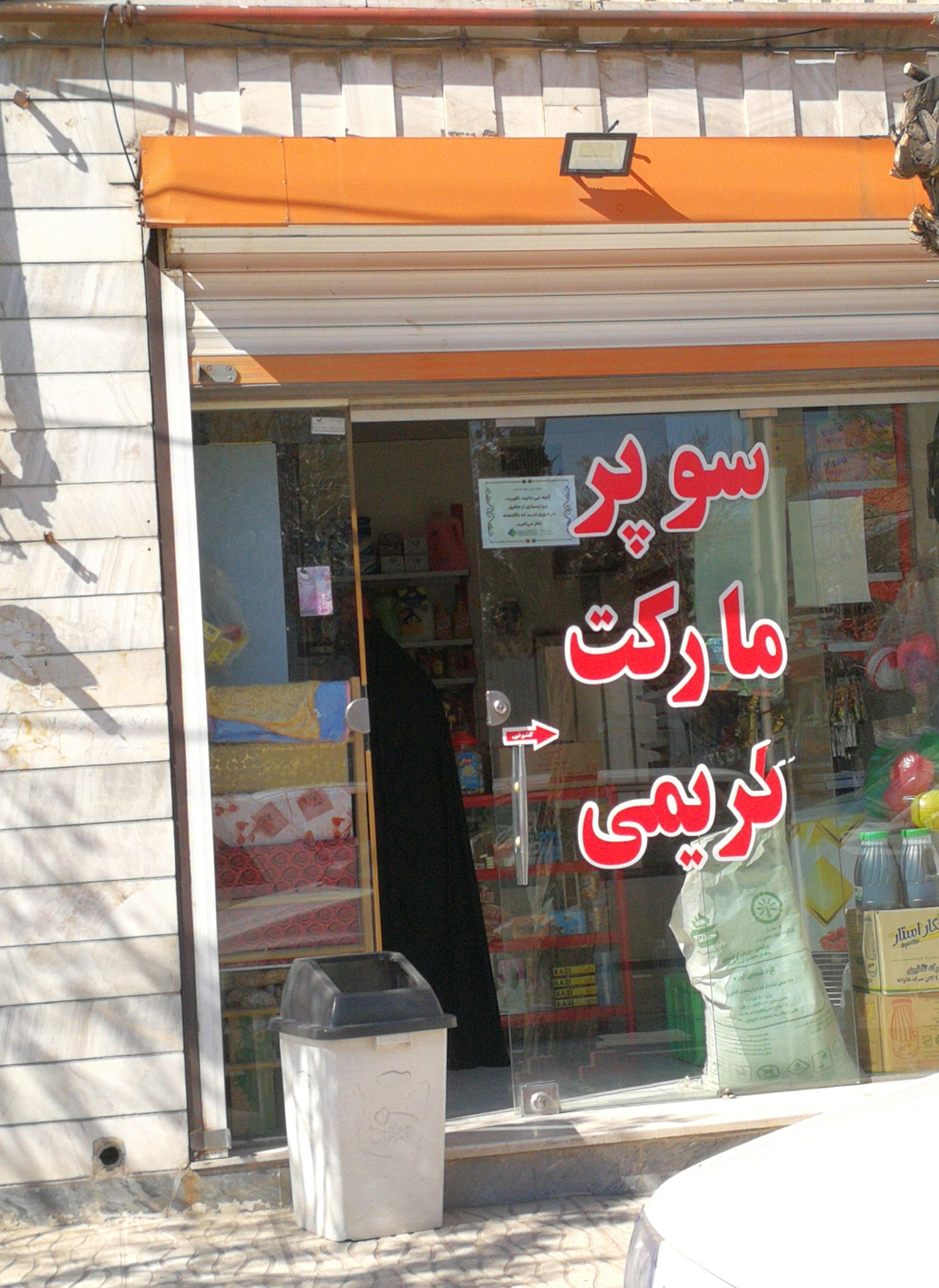 عکس سوپر مارکت کریمی