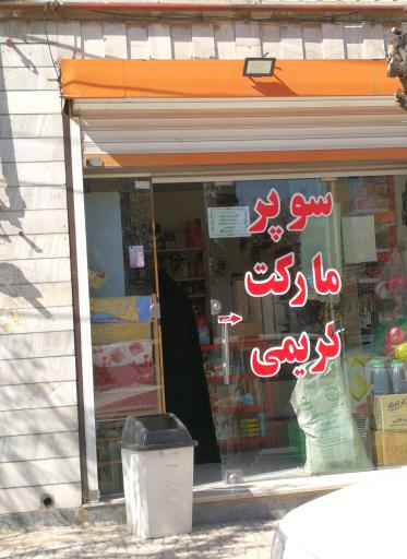 عکس سوپر مارکت کریمی