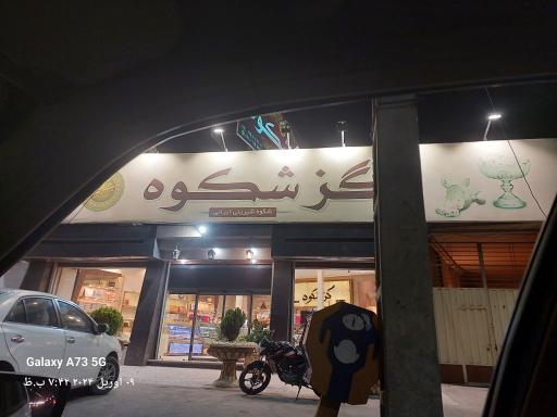 فروشگاه گز شکوه