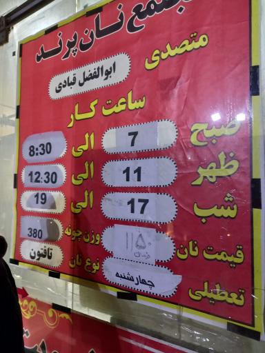 عکس مجتمع نان پرند