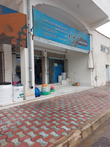 عکس لوله و اتصالات خیرخواه