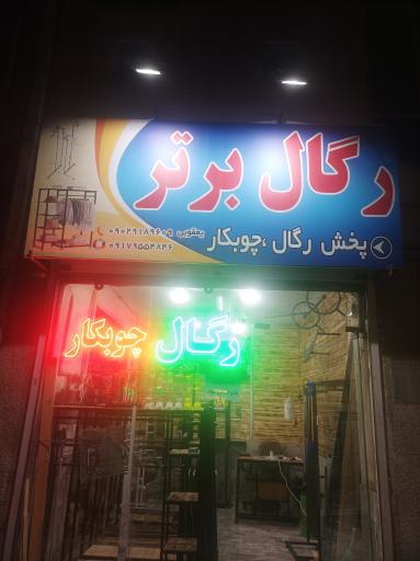 عکس رگال برتر