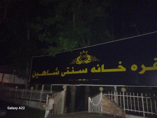 عکس سفره خانه سنتی شاهین 