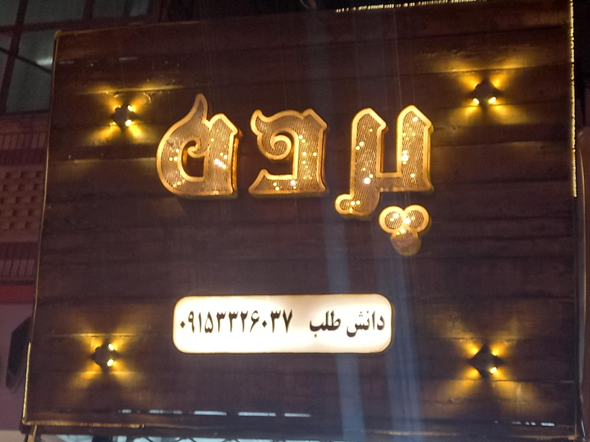 عکس پرده سرای دانش طلب 