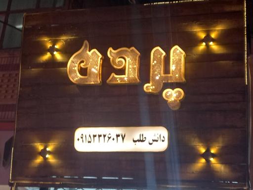 عکس پرده سرای دانش طلب 