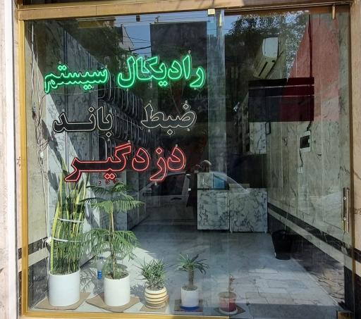 عکس رادیکال سیستم 