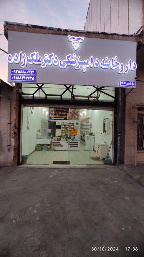 عکس داروخانه دامپزشکی دکتر ملک زاده