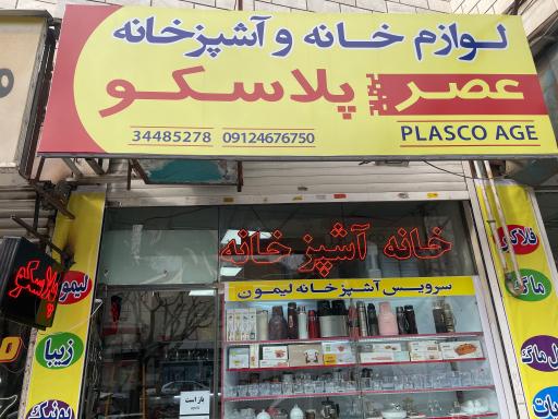 عکس عصر پلاستیک