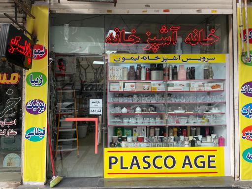 عکس عصر پلاستیک