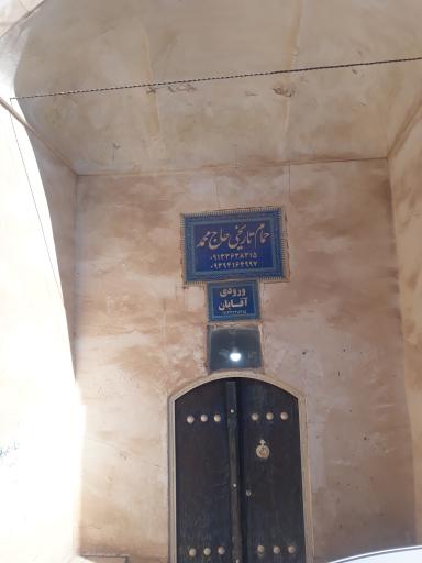 عکس حمام تاریخی حاج محمد سالمی فرد