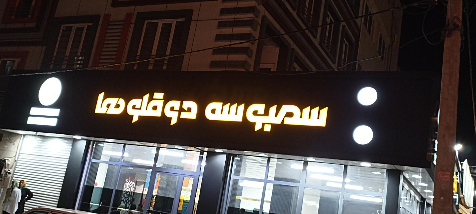 عکس سمبوسه دوقلوها