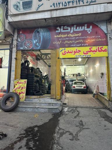 فروشگاه لاستیک پاسارگاد 