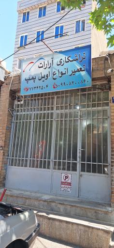 عکس اویل پمپ آرارات 