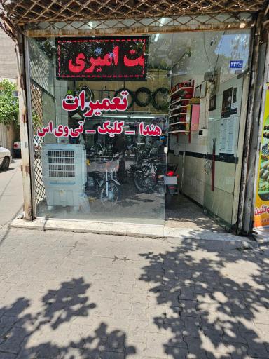 عکس تعمیرگاه موتور سیکلت امیری