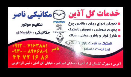 تعویض روغنی و باطری فروشی گل آذین