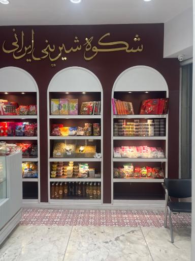 عکس فروشگاه گز شکوه