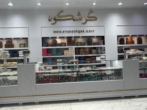 عکس فروشگاه گز شکوه