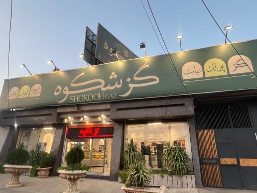 عکس فروشگاه گز شکوه