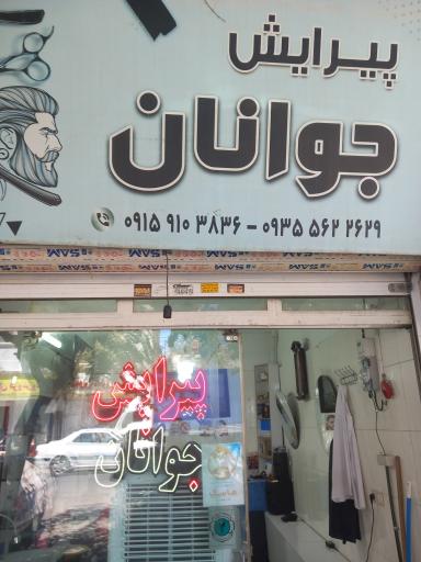 عکس آرایشگاه جوانان